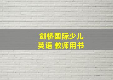 剑桥国际少儿英语 教师用书